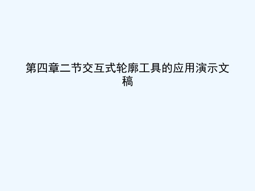 第四章二节交互式轮廓工具的应用演示文稿