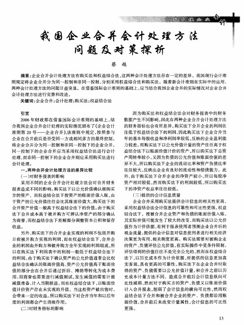 我国企业合并会计处理方法问题及对策探析