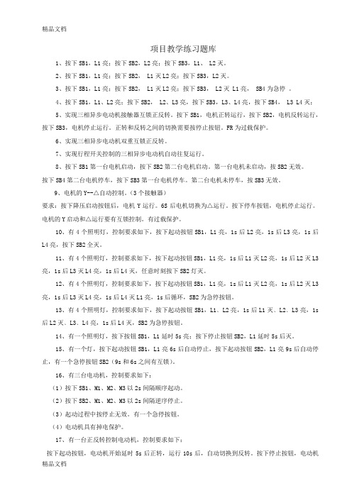 最新PLC项目教学练习题库资料