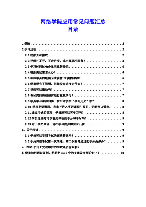 网络学院 学员 应用常见问题汇总