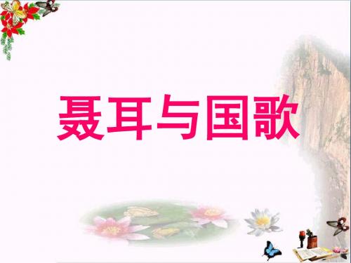 三年级语文上册第二单元聂耳与国歌PPT课件2湘教版