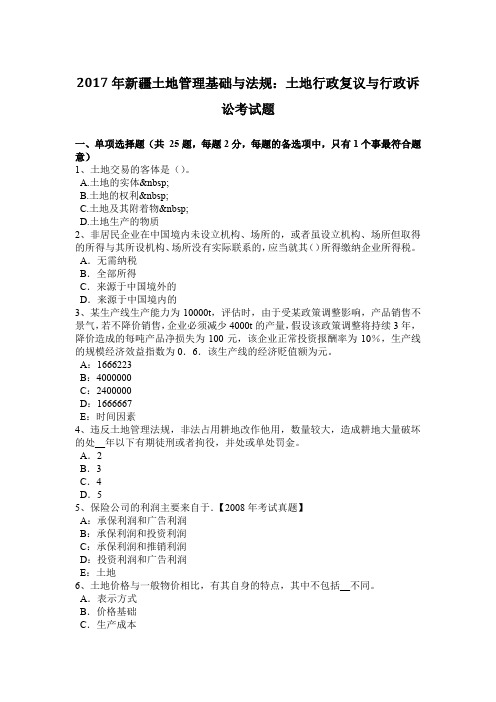 2017年新疆土地管理基础与法规：土地行政复议与行政诉讼考试题