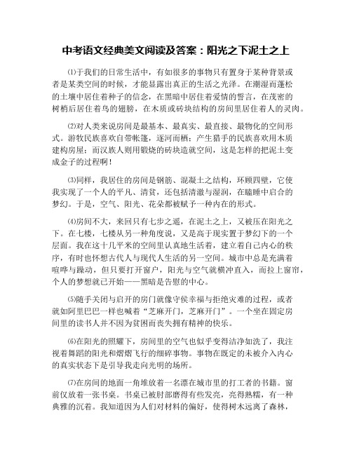 中考语文经典美文阅读及答案：阳光之下泥土之上