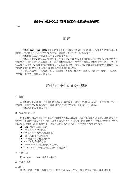 db33-t 672-2019 茶叶加工企业良好操作规范