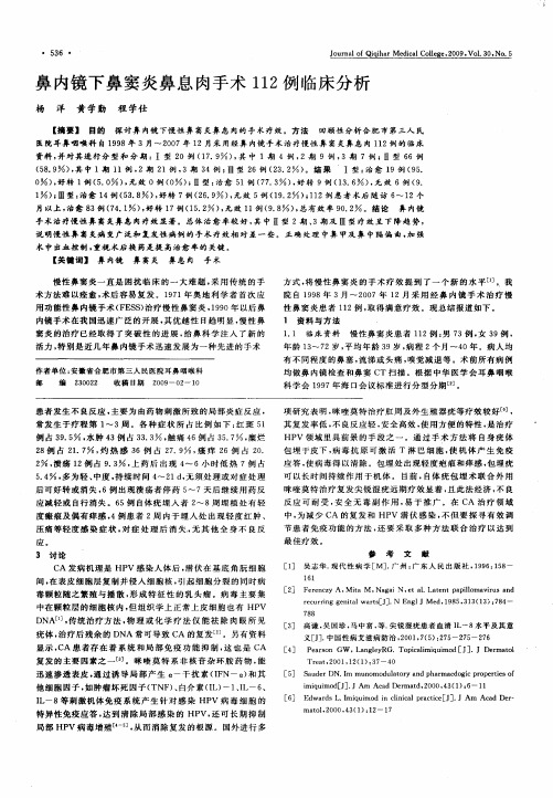 鼻内镜下鼻窦炎鼻息肉手术112例临床分析