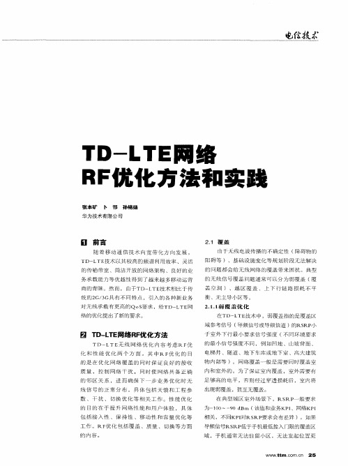 TD-LTE网络RF优化方法和实践