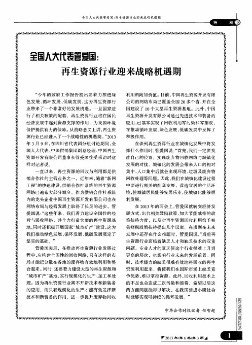 全国人大代表管爱国：再生资源行业迎来战略机遇期