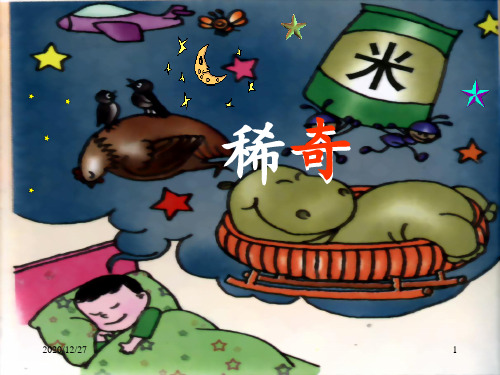 10稀奇歌 ppt课件