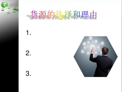 货源的选择