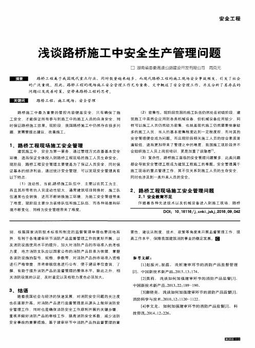 浅谈路桥施工中安全生产管理问题