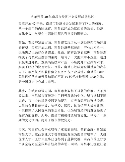 改革开放40年南昌市经济社会发展成就综述