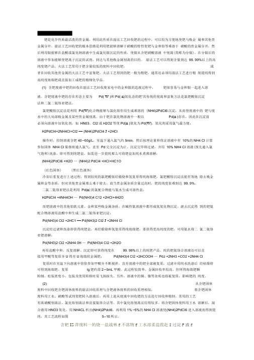 钯的回收原理和方法