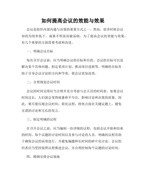 如何提高会议的效能与效果