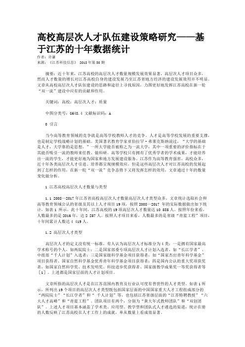 高校高层次人才队伍建设策略研究——基于江苏的十年数据统计
