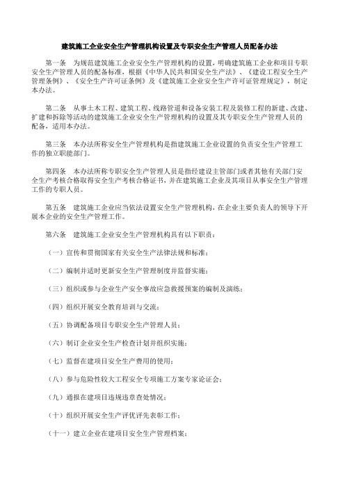 建筑企业安全全生产管理人员配备规定