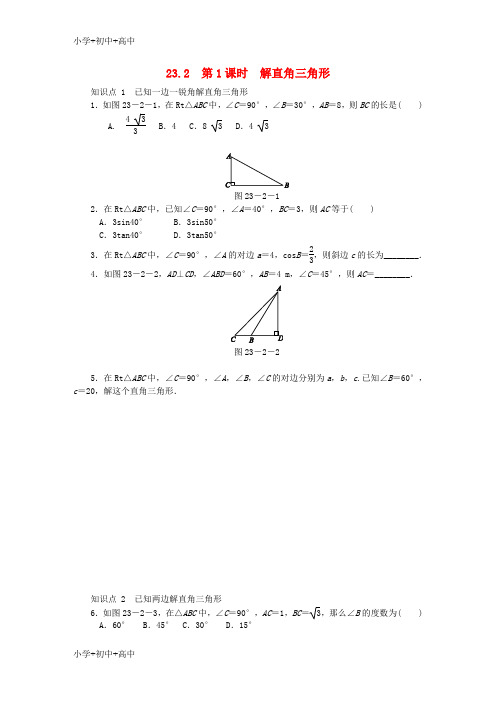 教育最新K122018年秋九年级数学上册 第23章 解直角三角形 23.2 解直角三角形及其应用 第1课时 解直角三角形