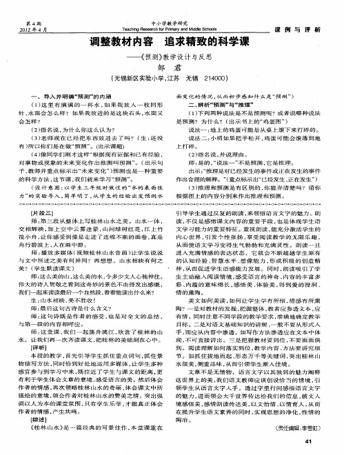 调整教材内容 追求精致的科学课——《预测》教学设计与反思