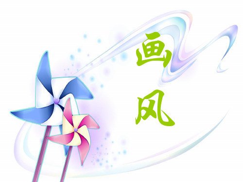 优质课小学语文二年级下《画风》