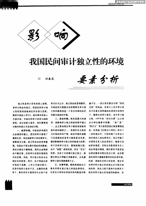 影响我国民间审计独立性的环境要素分析
