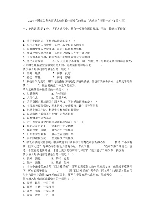 2014年国家公务员面试之如何看待新时代的社会“焦虑病”每日一练(1月4日)