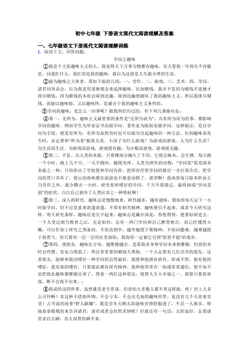 初中七年级 下册语文现代文阅读理解及答案