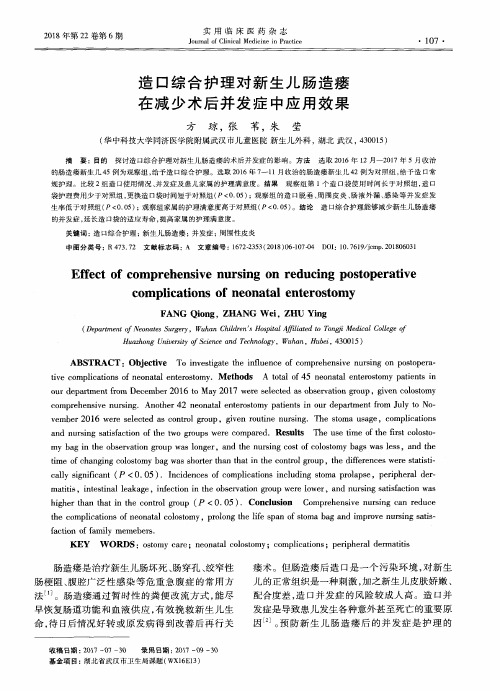 造口综合护理对新生儿肠造瘘在减少术后并发症中应用效果