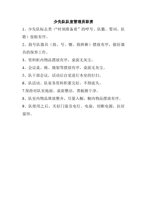 少先队队室管理员职责