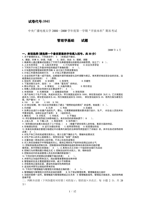 管理学基础历年试题