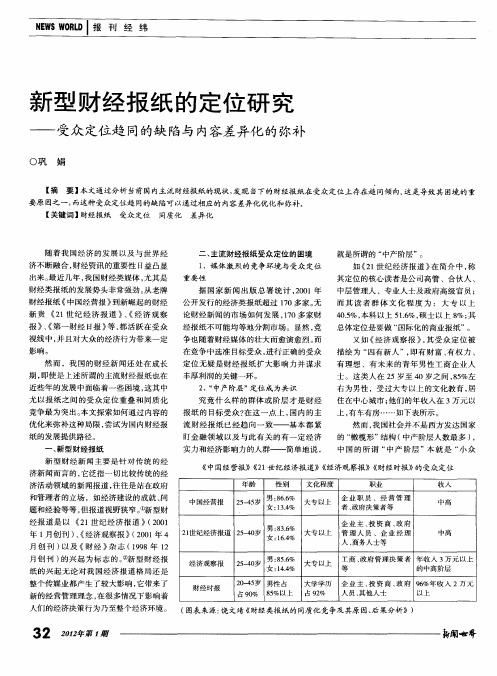 新型财经报纸的定位研究——受众定位趋同的缺陷与内容差异化的弥补