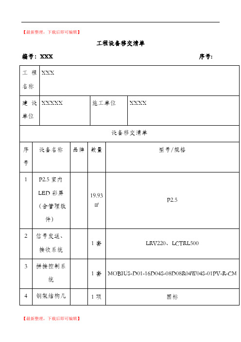 工程设备移交清单(精品范文).doc
