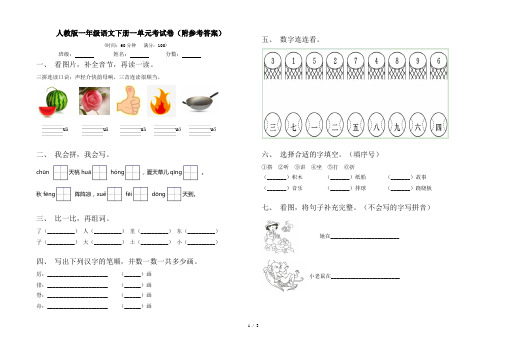 人教版一年级语文下册一单元考试卷(附参考答案)