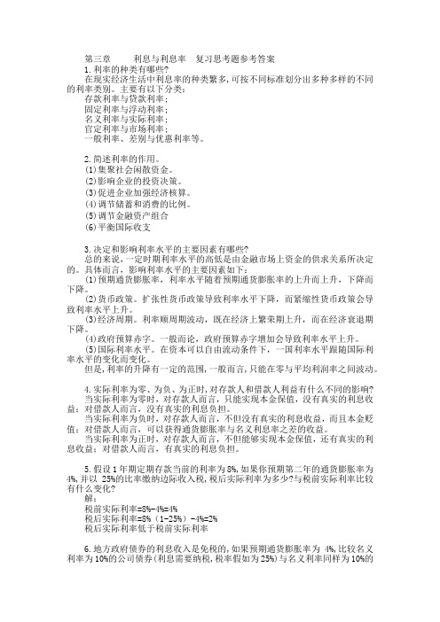 全国自学考试 自考金融学概论 第三章     利息与利息率  复习思考题参考答案