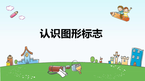 三年级美术下册《认识图形标志》优质课件
