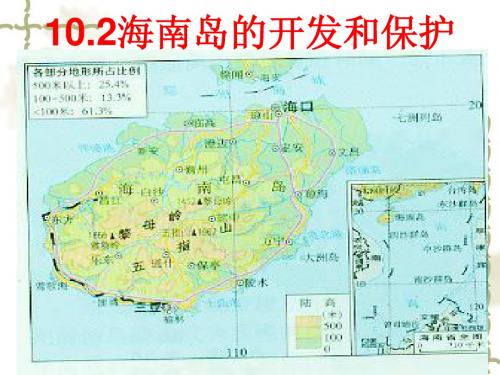 10.2海南岛的开发和保护