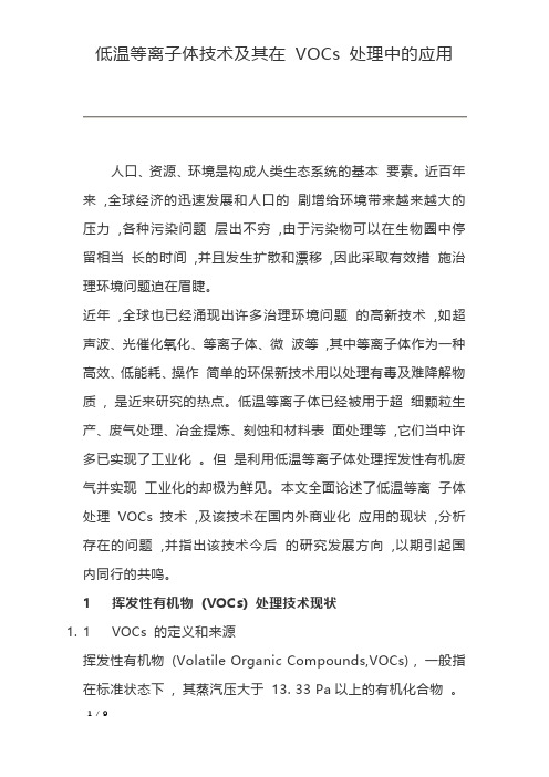 2低温等离子体技术及其在 VOCs 处理中的应用