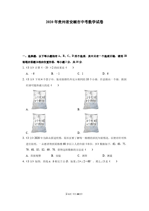 2020年贵州省安顺市中考数学试卷(附详解)