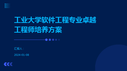 工业大学软件工程专业卓越工程师培养方案