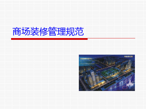 商场装修管理规范