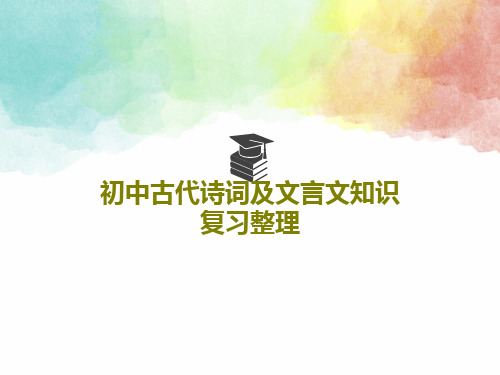 初中古代诗词及文言文知识复习整理共41页文档