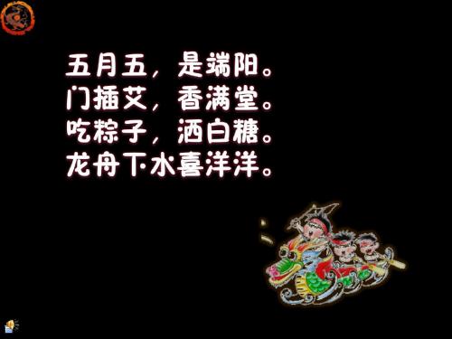 一年级端午节