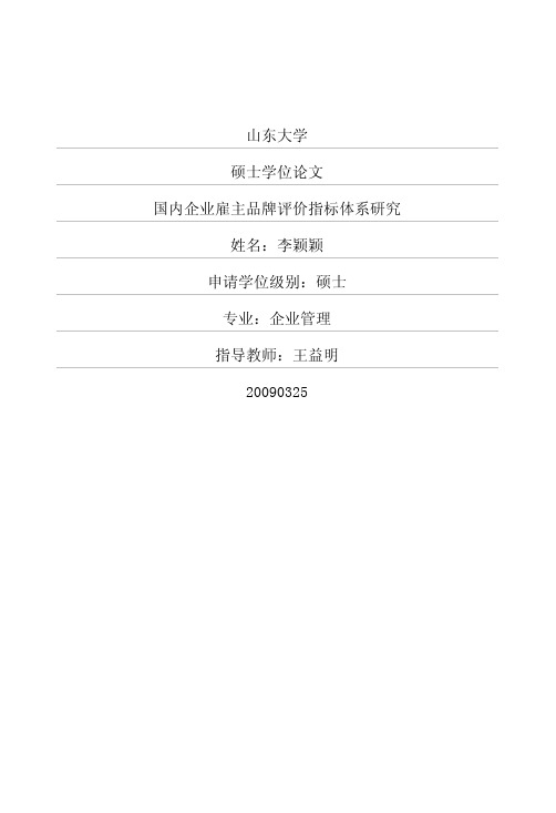 国内企业雇主品牌评价指标体系研究