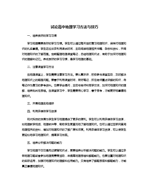 试论高中地理学习方法与技巧