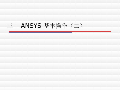 ANSYS基本操作精讲
