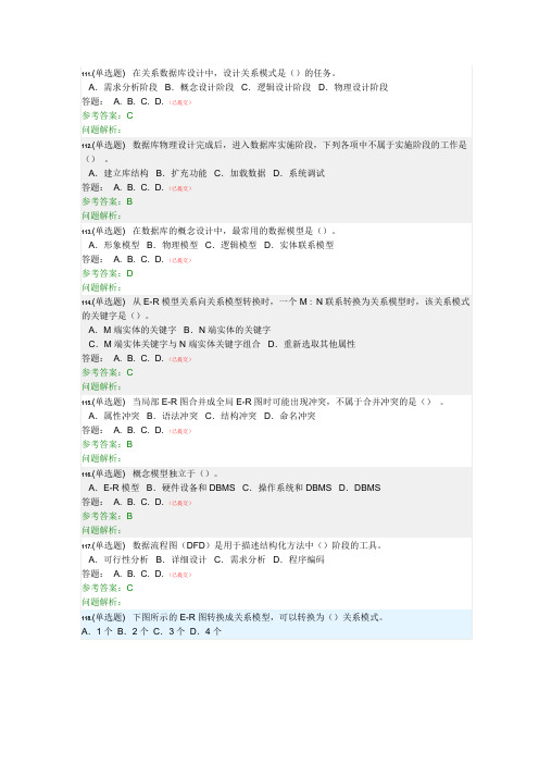 华工2020秋数据库随堂练习(111到 120题)