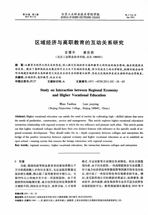 区域经济与高职教育的互动关系研究