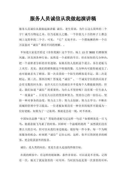 服务人员诚信从我做起演讲稿三篇