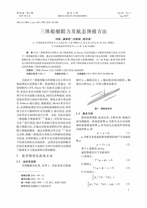 三体船舶阻力及航态预报方法