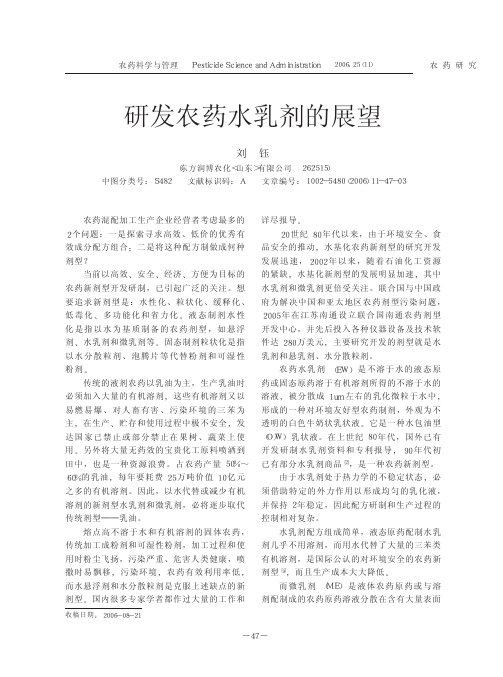 研发农药水乳剂的展望.kdh