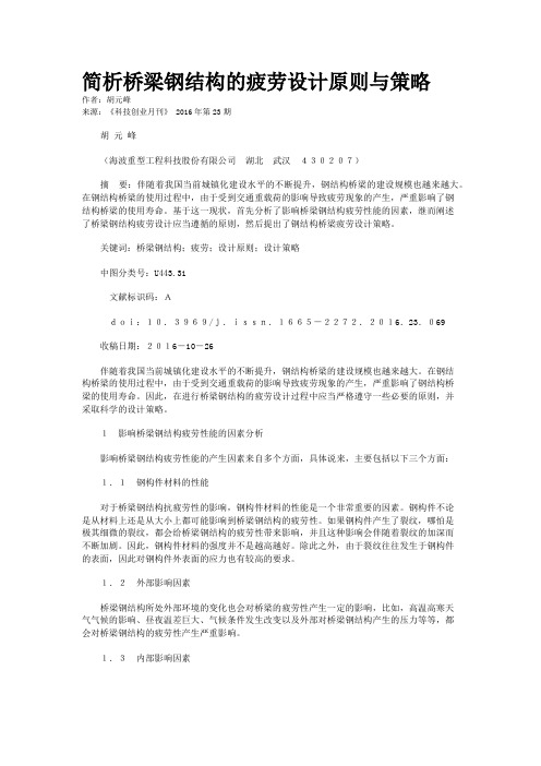 简析桥梁钢结构的疲劳设计原则与策略
