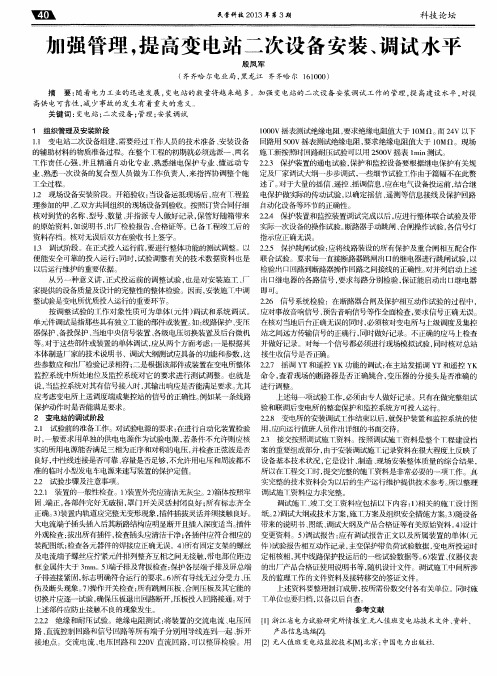 加强管理,提高变电站二次设备安装、调试水平